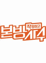 작정하고 본방사수