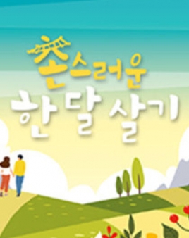 촌스러운 한달살기 시즌2