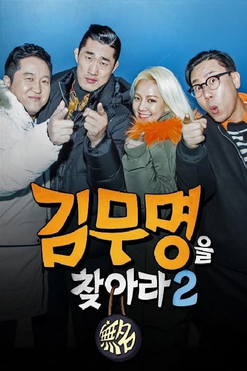 김무명을 찾아라 시즌 2